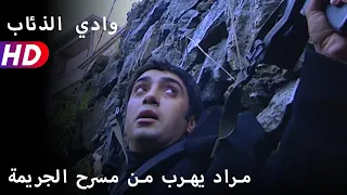 مراد يهرب من مسرح الجريمة 