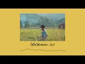 ໃສ່ໃຈໄດ້ແຕ່ມອງ(ใส่ใจได้แค่มอง) - Gx2 [AUDIO]