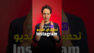 كيف يمكنك تحميل اي فيديو من الإنستغرام بدون علامة مائية وبأعلى دقة ممكنة ايفون اكسبلور Instagram 