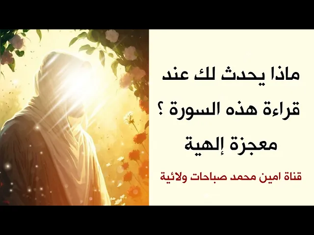 ⁣ماذا يحدث لك عند قراءة هذه السورة 5 مرات لخمسة أيام؟  معجزة إلهية