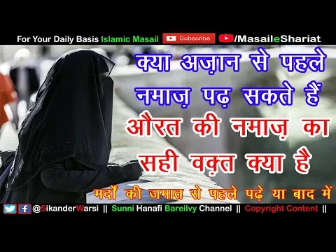 Kya Azan Se Pehle Namaz Padh Sakte Hain | Aurat Ghar Me Mardo Ki Jamat Se Pehle Namaz Padh Sakti Hai