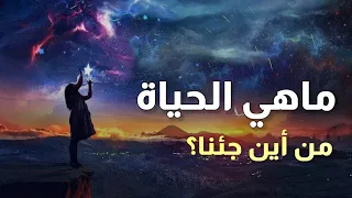 ماهي الحياة 