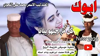 ابوك كل ماجيهو بيابا العندليب الاسمر محمد علي اللحوي 