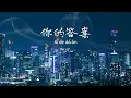 Download Lagu 阿沉-你的答案 Ni de da an / Chinese songs with lyrics