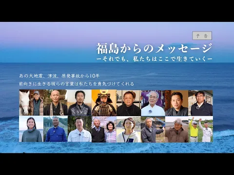 「福島からのメッセージ」予告編