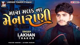 Download Mara Malak Na Menarani || Lakhan Thakor Viral Song || ઇનસ્ટાગ્રામ વાઇરલ સોંગ @LakhanThakorOfficial MP3