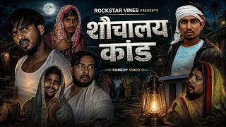 शौचालय 🚽 काण्ड || Shauchalay Kand  || Rockstar Vines || Mani Meraj Comedy