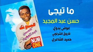 ما تيجي   حسن عبد المجيد                              دندنها