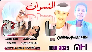 جديد 2025الفنان محمد زين ودالفنجري ياملكة النسوان 