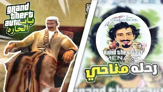 4 أجزاء GTA صنعها اللاعبين العرب وتفوقت على روكستار بمراحل الجزء 2  4 أجزاء GTA صنعها اللاعبين العرب وتفوقت على روكستار بمراحل الجزء 2