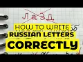 How to write Russian letters CORRECTLY