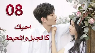 الحلقة 8 من مسلسل احبك كالجبل و المحيط Love You Like Mountains And Ocean مترجمة 