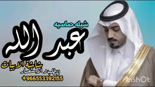 شيله 2026 باسم عبدالله مرحبا في حفل عبدالله اجمل شيلات ترحيب شيلة عريس شيلات اهداء للمعرس 