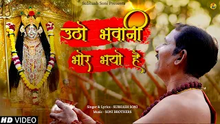 utho bhavani bhor bhayo hai subhash soni soni brothers navratri special 2024