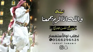 شيلة والله انا الدم يجمعنا وجدك نفس جدي افراح الزارع  اداء العيباني وخالد الشليه بدون اسم بدون حقوق دندنها