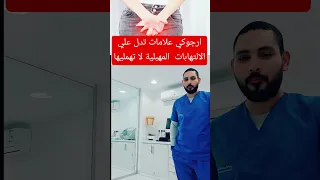 علامات تدل علي التهابات بالمهبل لا تهمليها صحة المرأة معلومات صحة نساء وولادة نسائيه طب ترند 
