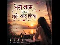तेरा नाम लिया तुझे याद किया