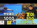 Download Lagu 인천사구당구동호회 : 갱이/300 vs 옛항해자/1000