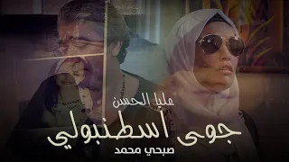 عليا الحسن تغني للطفله جوى اسطنبولي دندنها