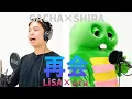 Lagu 【LiSA × Uru - 再会】しらスタさんと歌ってみた【THE FIRST OSHIRA】