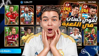 واخيراا اشتريت اغلي حساب في العبه كل الاعبين ابيك بوستر EFootball 24 