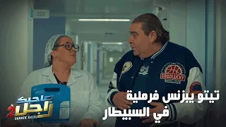تيتو يبزنس فرملية في السبيطار  دندنها