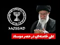 Download Lagu خامنه ای در حصر موساد:تحلیل علی حسین قاضی زاده