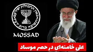 خامنه ای در حصر موساد تحلیل علی حسین قاضی زاده 