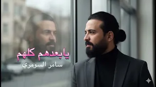 Samer Al Someri Ya Baadhum Official Lyric Video 2025 سامر السومري يابعدهم كلهم حفلة 