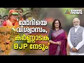 സുമലത സംസ്ഥാന രാഷ്ട്രീയത്തിലേക്ക്, താരത്തെ ഇറക്കി ഓൾഡ് മൈസൂരു പിടിക്കാൻ BJP 