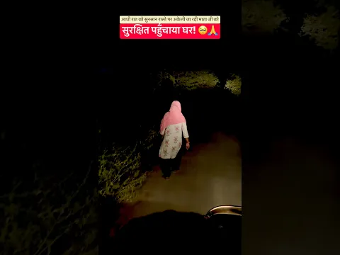 रात के अंधेरे में सुनसान सड़कपर अकेली जा रही माता जी को😨सुरक्षित घर पहुँचाया#safeindia #womensafety