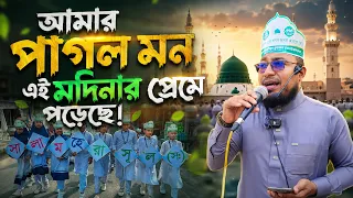 আমার পাগল মন ঐ মদিনার প্রেমে পড়েছে ।। ঠিকানা তানযীমুল কুরআন ক্যাডেট মাদ্রাসা | ThikanaTV.press