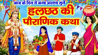 Hal Chhath Ki Vrat Katha 2026 l Hal Chhath Ki Vrat Kahani l हलछठ की व्रत कथा l हलछठ की व्रत कहानी
