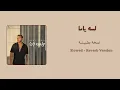 Ramy Sabry - W lessa Yama [نسخة بطيئ - Slowed Version] | رامي صبري - ولسه ياما