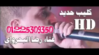 اغنية حديد من فيلم حديد غناء رضا البحرواى 