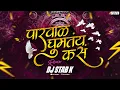 पारवाळ घुमतंय कसं Remix | DJ STAB K | Marathi DJ Song 2025 | Trending Lavani Remix | Bass Bosted Mix