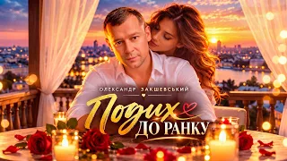 Тримаю у серці твій подих до ранку!🌹 Олександр Закшевський - ПОДИХ ДО РАНКУ 💖 (Прем'єра 2026)