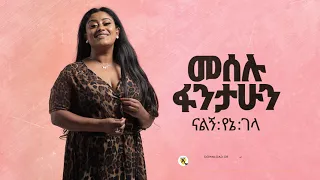 Meselu Fantahun Nalegn Gelagela ናልኝ የኔ ገላ New Ethiopian Music 2021 Official Audio 