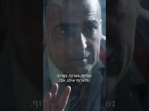 זוכרים את הסצנה הזו?