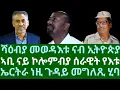 Download Lagu ሻዕብያ መወዳእቱኡ ናብ ኢትዮጵያ። ኣቢ ናይ ኮሎምብያ ሰራዊት የእቱ። ኤርትራ ነዚ ጉዳይ መግለጺ ሂባ። ሰሉስ 9 መስከረም 2025