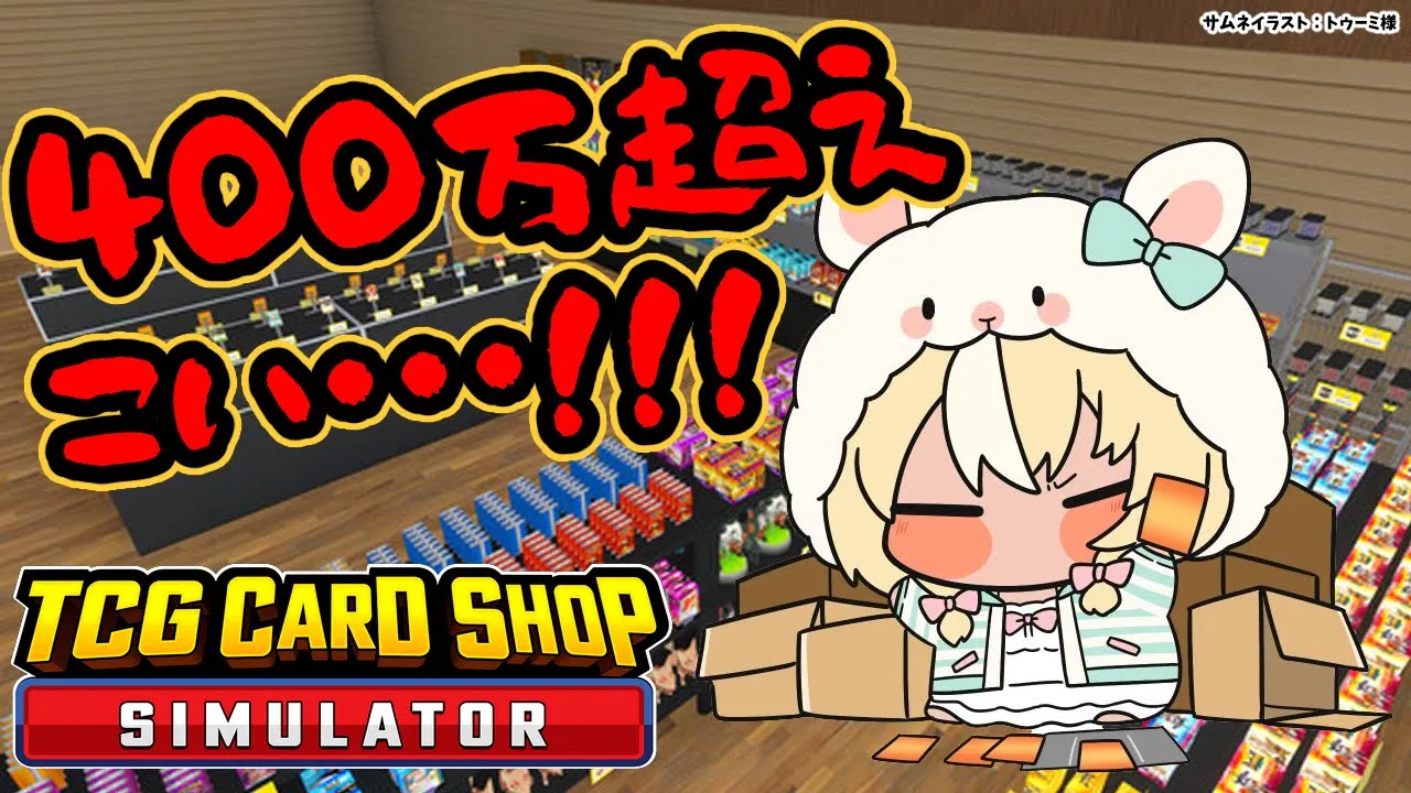 【TCG Card Shop Simulator】アプデがきて４００万超えがでるようになったらしい！【不知火フレア/ホロライブ】