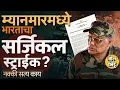 Download Lagu ULFA-I संघटनेच्या कॅम्प्सवर Drone हल्ले झाल्याचा दावा, भारताने Myanmar वर खरंच Surgical Strike केला?