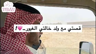 قصتي مع ولد خالتي الغيور 