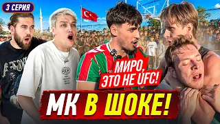 МК ПРОСИТ МИРО ОСТАНОВИТЬСЯ / ДАЖЕ ДЛЯ МК ЭТО ЖЁСТКО !