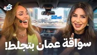 ليش الغماز صار معلومة سرية؟! 🤫 ناديا ورهف يفضحان أسرار "سواقة عمان" 😂🚗 - صح صح