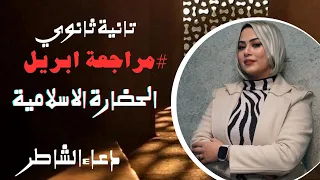مراجعة شهر ابريل تاريخ تانية ثانوي اسس قيام الحضارة الاسلامية الترم التاني 2025 