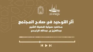 محاضرة  أثر التوحيد في صلاح المجتمع     فضيلة الشيخ عبدالعزيز بن عبدالله الراجحي دندنها