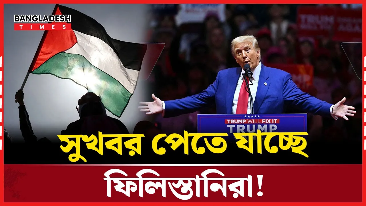 যে শর্তে ফিলিস্তিনকে রাষ্ট্র হিসেবে স্বীকৃতি দিতে যাচ্ছে যুক্তরাষ্ট্র