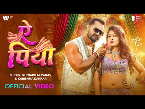 Video Thumbnail: #Video | ऐ पिया | #Khesari Lal Yadav & Karishma Kakkar | Ae Piya | Angel Liza | Bhojpuri Song 2026