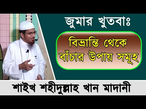 বিভ্রান্তি থেকে বাঁচার উপায় সমূহ